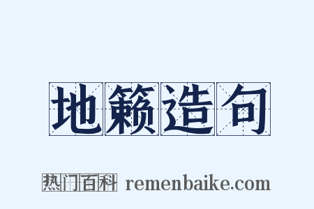 地籁造句是什么意思的图片